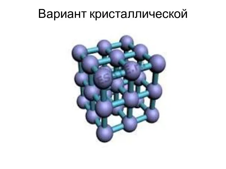 Вариант кристаллической решетки