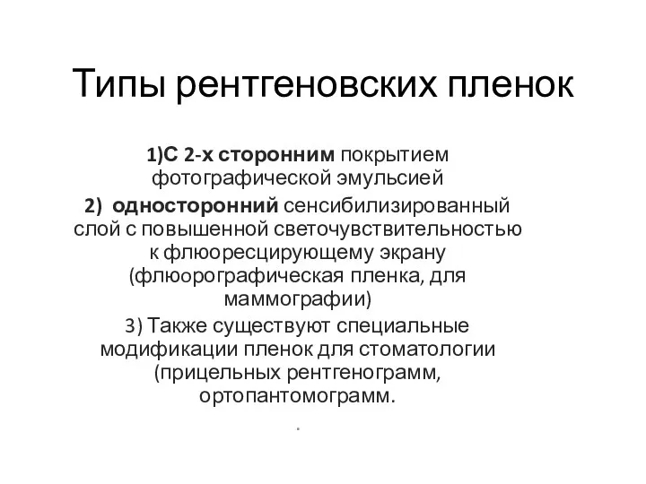 Типы рентгеновских пленок 1)С 2-х сторонним покрытием фотографической эмульсией 2)