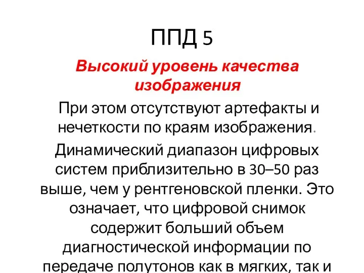 ППД 5 Высокий уровень качества изображения При этом отсутствуют артефакты