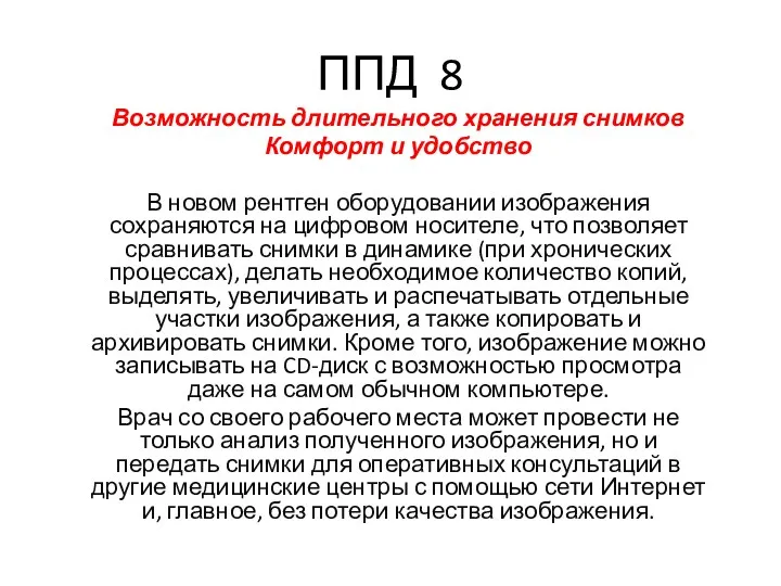 ППД 8 Возможность длительного хранения снимков Комфорт и удобство В