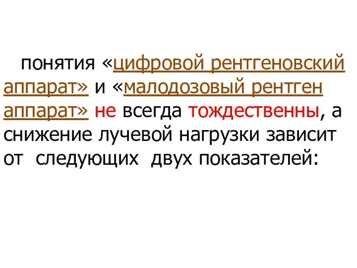 понятия «цифровой рентгеновский аппарат» и «малодозовый рентген аппарат» не всегда