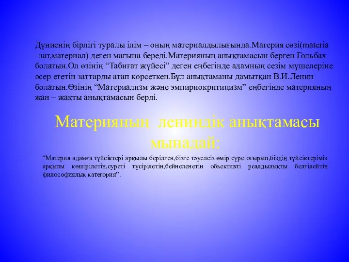 Материяның лениндік анықтамасы мынадай: “Материя адамға түйсіктері арқылы берілген,бізге тәуелсіз