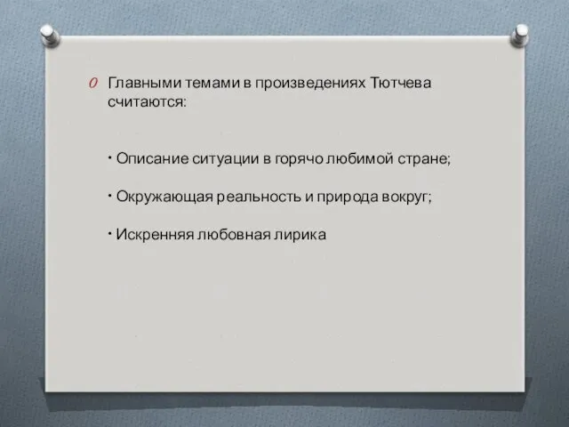 Главными темами в произведениях Тютчева считаются: • Описание ситуации в