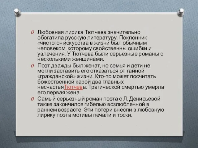 Любовная лирика Тютчева значительно обогатила русскую литературу. Поклонник «чистого» искусства