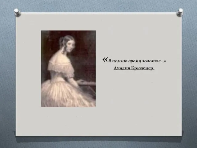 «Я помню время золотое…» Амалия Крюденер.