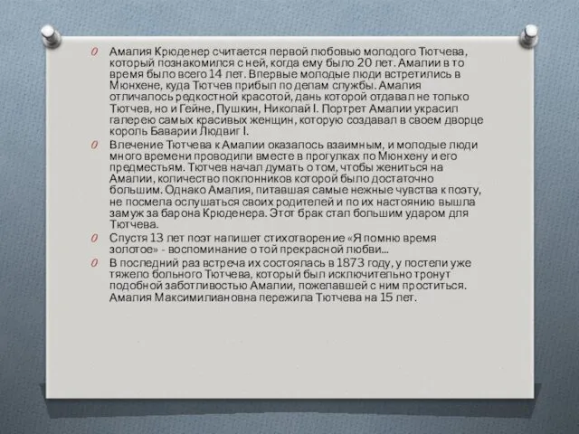 Амалия Крюденер считается первой любовью молодого Тютчева, который познакомился с