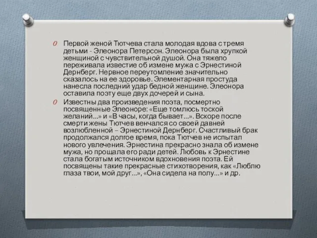 Первой женой Тютчева стала молодая вдова с тремя детьми -