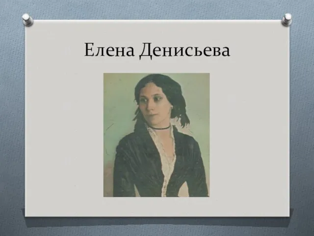 Елена Денисьева