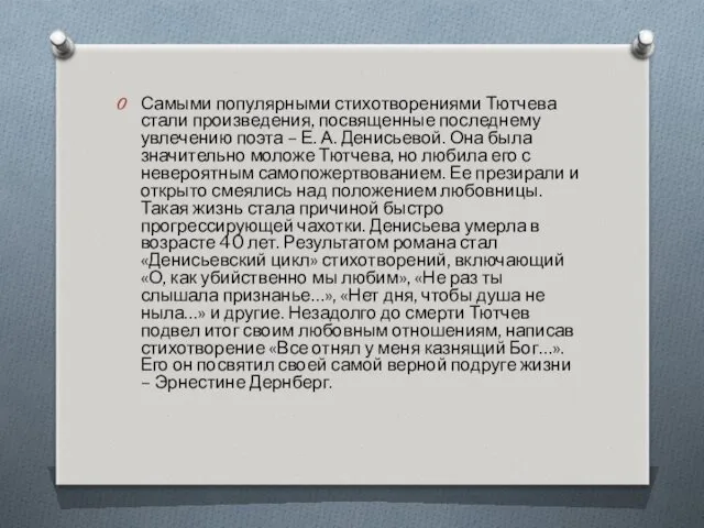 Самыми популярными стихотворениями Тютчева стали произведения, посвященные последнему увлечению поэта