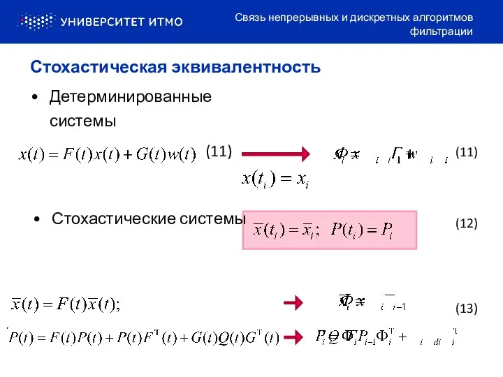 Детерминированные системы Стохастические системы Связь непрерывных и дискретных алгоритмов фильтрации Стохастическая эквивалентность (11) (11) (12) (13)