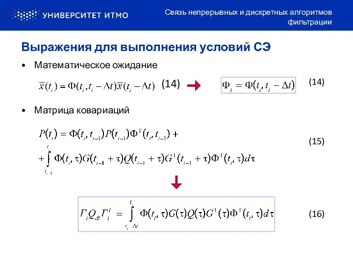 Математическое ожидание Матрица ковариаций Связь непрерывных и дискретных алгоритмов фильтрации