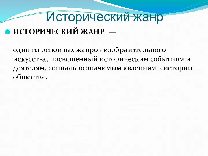 Исторический жанр ИСТОРИЧЕСКИЙ ЖАНР — один из основных жанров изобразительного