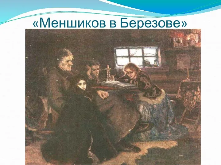 «Меншиков в Березове»