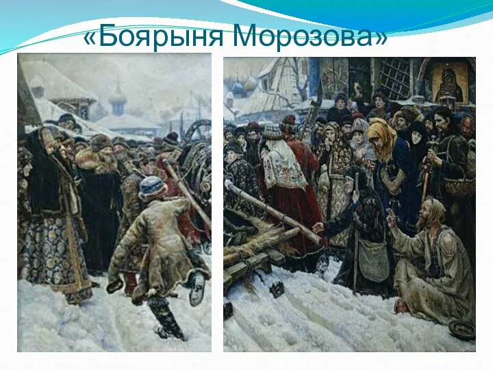 «Боярыня Морозова»