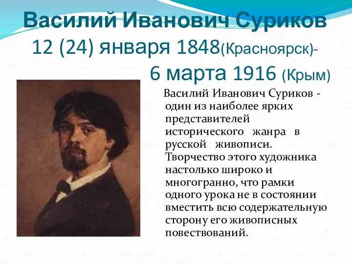 Василий Иванович Суриков 12 (24) января 1848(Красноярск)- 6 марта 1916