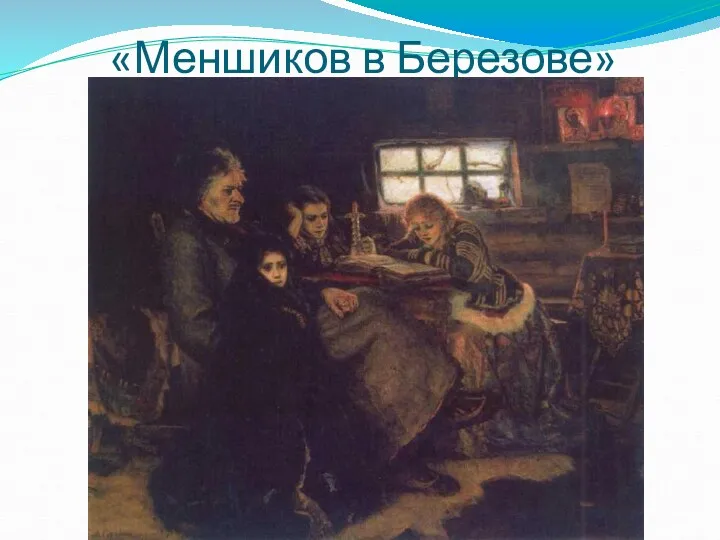 «Меншиков в Березове»