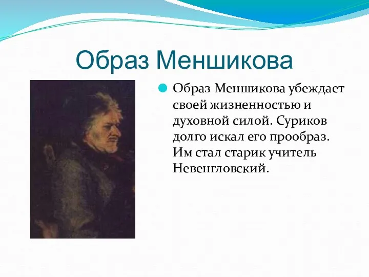 Образ Меншикова Образ Меншикова убеждает своей жизненностью и духовной силой.