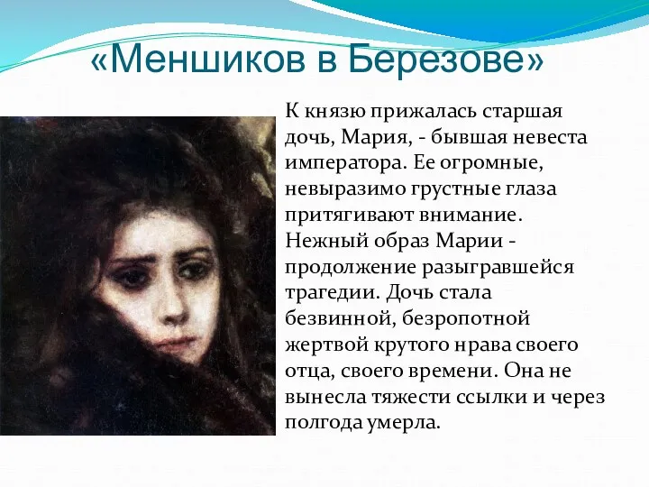 «Меншиков в Березове» К князю прижалась старшая дочь, Мария, -