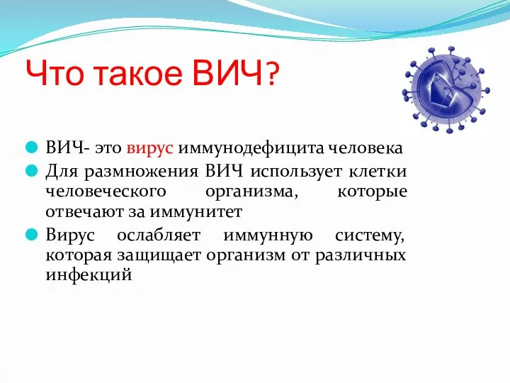 Что такое ВИЧ? ВИЧ- это вирус иммунодефицита человека Для размножения