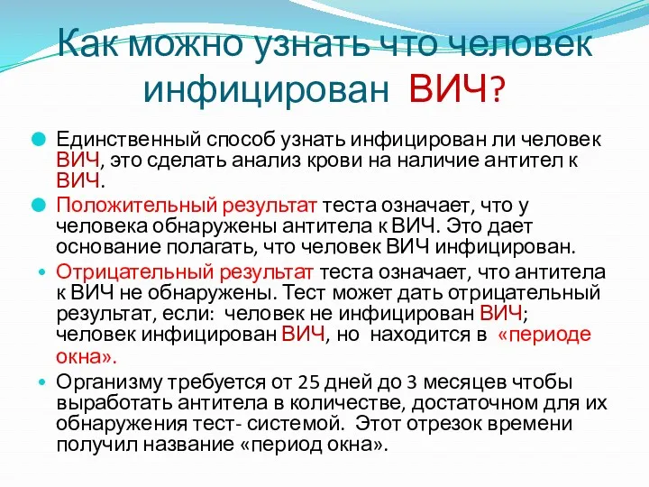 Как можно узнать что человек инфицирован ВИЧ? Единственный способ узнать