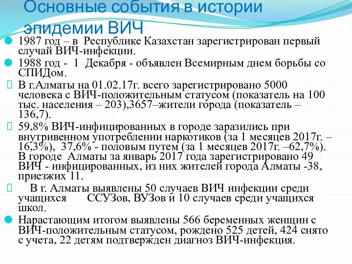 Основные события в истории эпидемии ВИЧ 1987 год – в