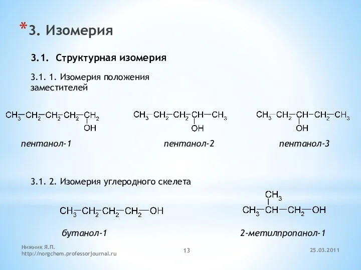 3. Изомерия 3.1. Cтруктурная изомерия 3.1. 1. Изомерия положения заместителей