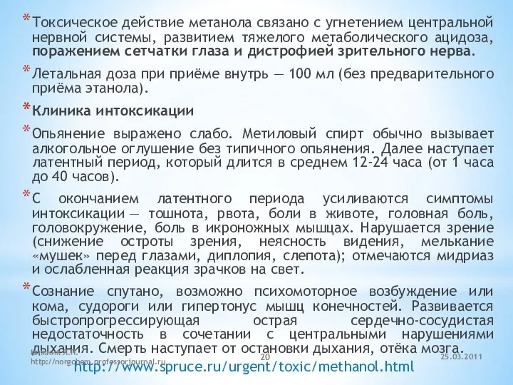 Токсическое действие метанола связано с угнетением центральной нервной системы, развитием