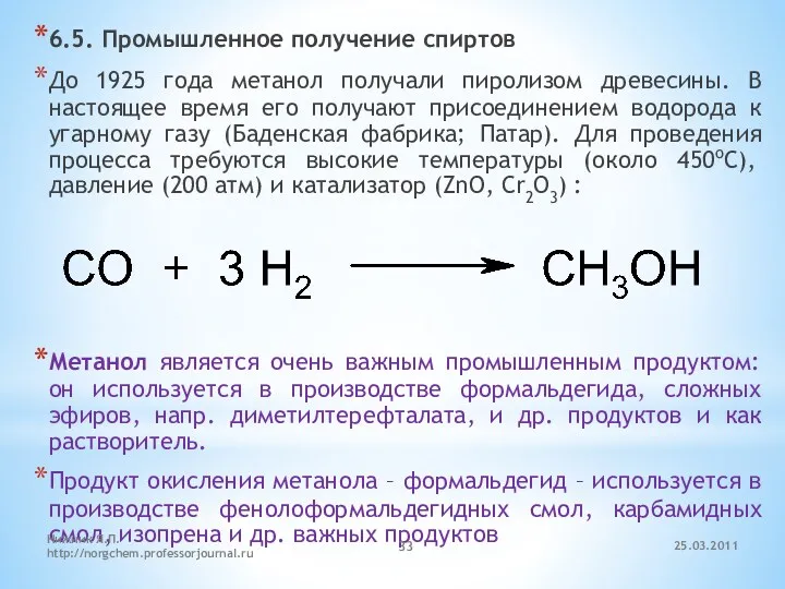 6.5. Промышленное получение спиртов До 1925 года метанол получали пиролизом