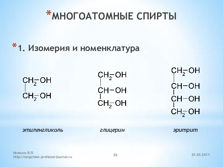 МНОГОАТОМНЫЕ СПИРТЫ 1. Изомерия и номенклатура этиленгликоль глицерин эритрит 25.03.2011 Нижник Я.П. http://norgchem.professorjournal.ru