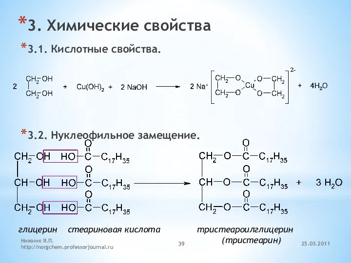 3. Химические свойства 3.1. Кислотные свойства. 3.2. Нуклеофильное замещение. глицерин