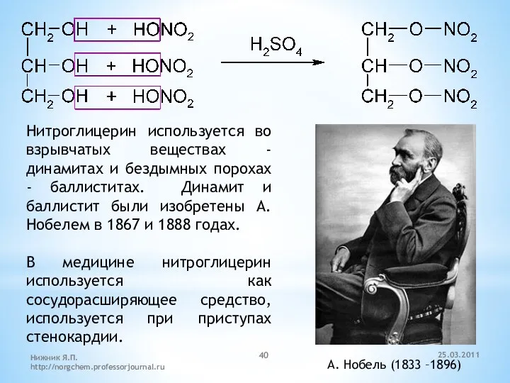 Нитроглицерин используется во взрывчатых веществах - динамитах и бездымных порохах