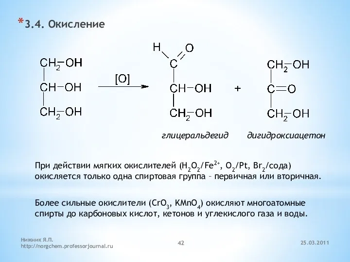 3.4. Окисление глицеральдегид дигидроксиацетон При действии мягких окислителей (H2O2/Fe2+, O2/Pt,