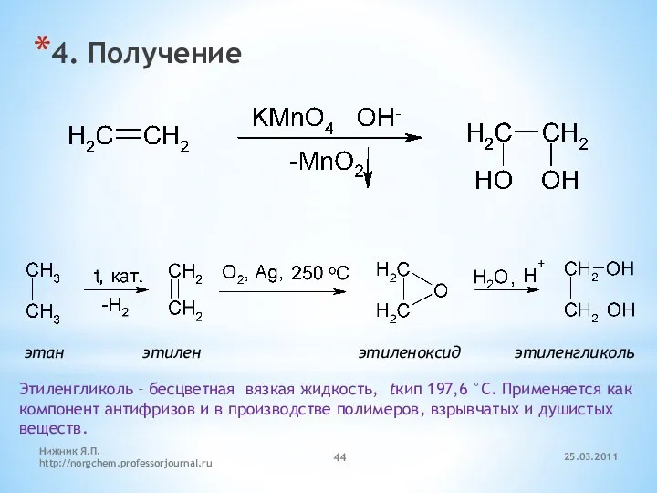 4. Получение этан этилен этиленоксид этиленгликоль Этиленгликоль – бесцветная вязкая