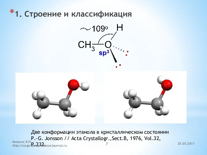 1. Строение и классификация Две конформации этанола в кристаллическом состоянии