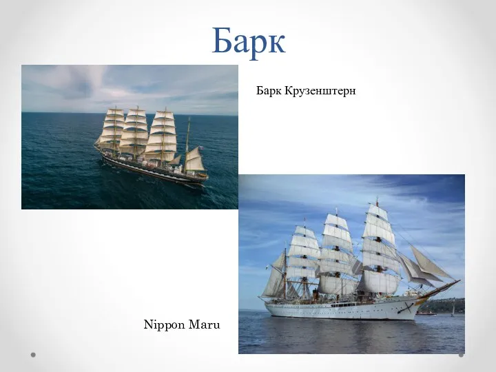 Барк Барк Крузенштерн Nippon Maru