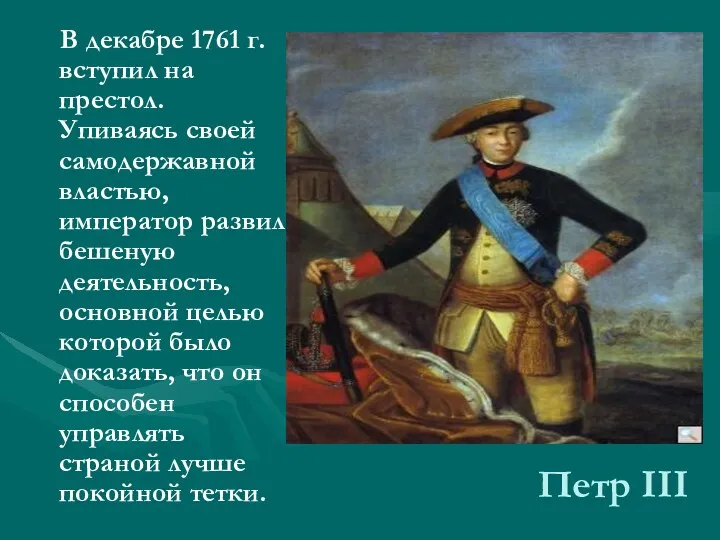 В декабре 1761 г. вступил на престол. Упиваясь своей самодержавной властью, император развил