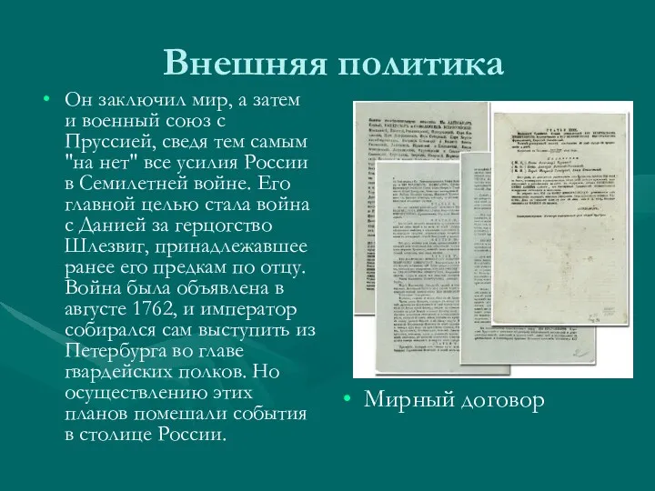 Внешняя политика Он заключил мир, а затем и военный союз с Пруссией, сведя