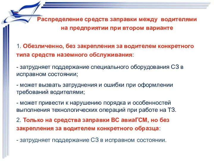 Распределение средств заправки между водителями на предприятии при втором варианте