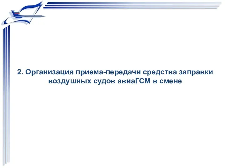 2. Организация приема-передачи средства заправки воздушных судов авиаГСМ в смене