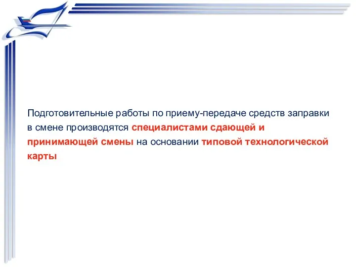 Подготовительные работы по приему-передаче средств заправки в смене производятся специалистами