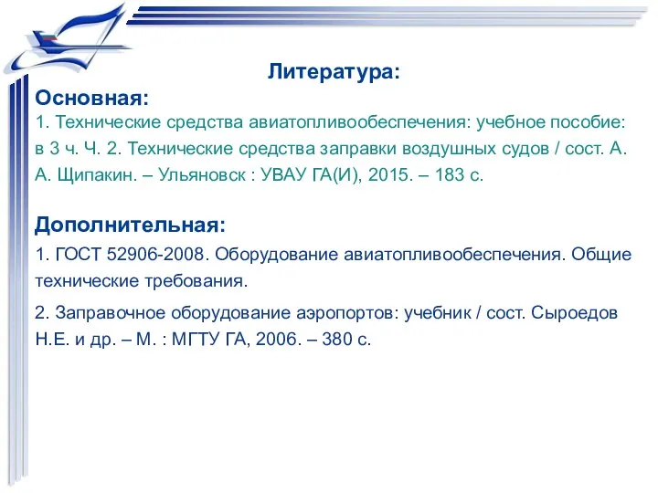 Литература: Основная: 1. Технические средства авиатопливообеспечения: учебное пособие: в 3 ч. Ч. 2.