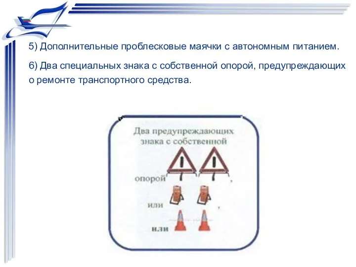 5) Дополнительные проблесковые маячки с автономным питанием. 6) Два специальных