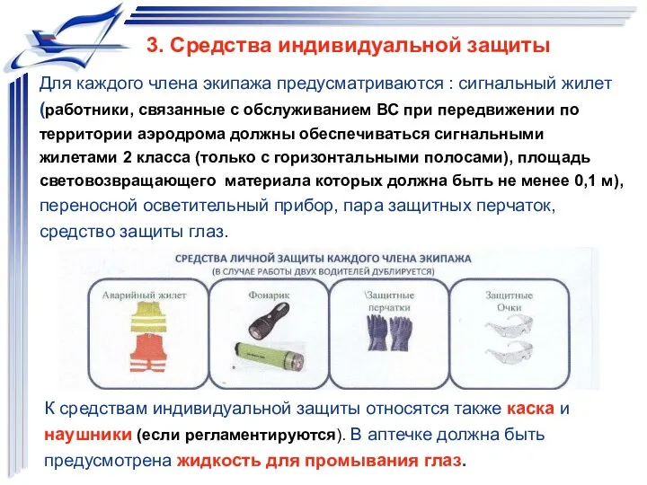 Для каждого члена экипажа предусматриваются : сигнальный жилет (работники, связанные