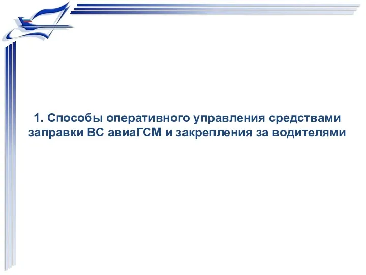 1. Способы оперативного управления средствами заправки ВС авиаГСМ и закрепления за водителями