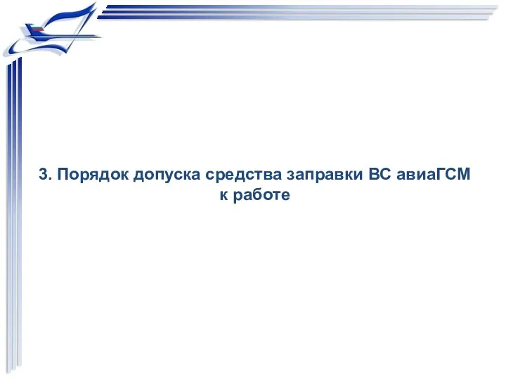 3. Порядок допуска средства заправки ВС авиаГСМ к работе