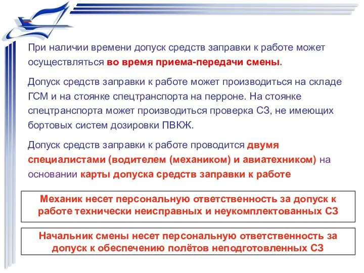 При наличии времени допуск средств заправки к работе может осуществляться во время приема-передачи