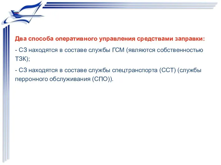 Два способа оперативного управления средствами заправки: - СЗ находятся в составе службы ГСМ