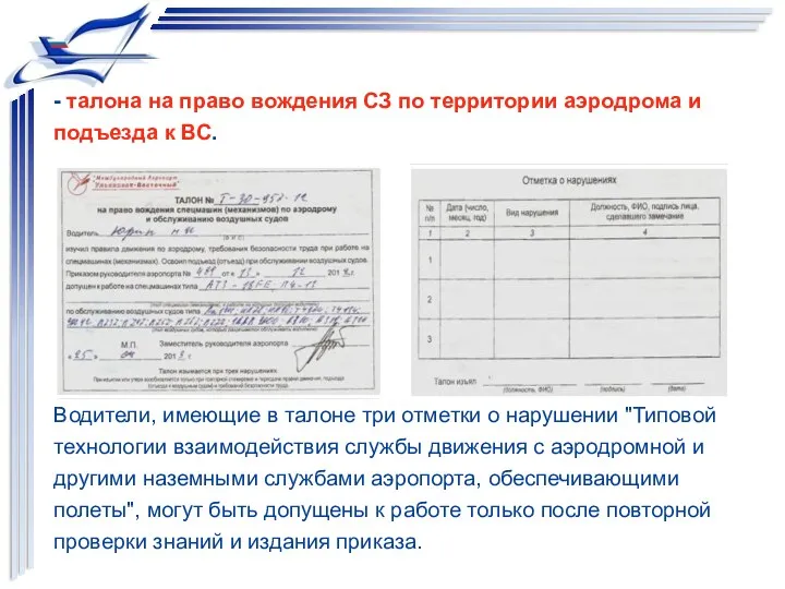 - талона на право вождения СЗ по территории аэродрома и