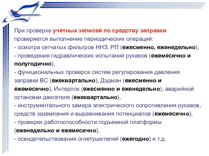 При проверке учетных записей по средству заправки проверяется выполнение периодических операций: - осмотра