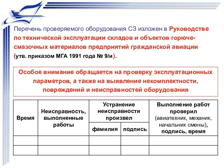 Перечень проверяемого оборудования СЗ изложен в Руководстве по технической эксплуатации